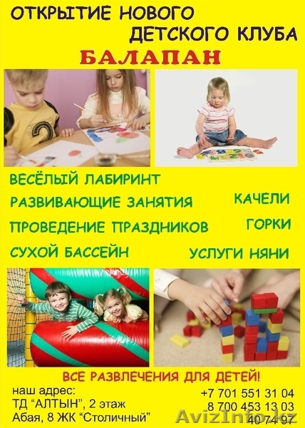 Детский клуб "Балапан" - Изображение #1, Объявление #170328