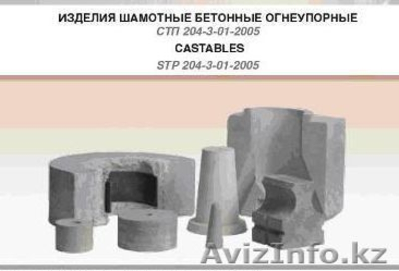 Изделия огнеупорные и высокоогнеупорные легковесные теплоизоляционные - Изображение #3, Объявление #175039