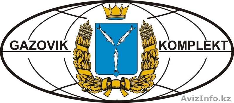 Газовик-Комплект - Изображение #1, Объявление #215539