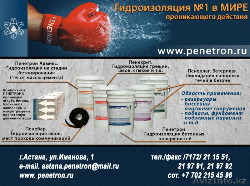 Гидроизоляция бетонных конструкций ТОО «Пенетрон – Казахстан»  - Изображение #1, Объявление #332895