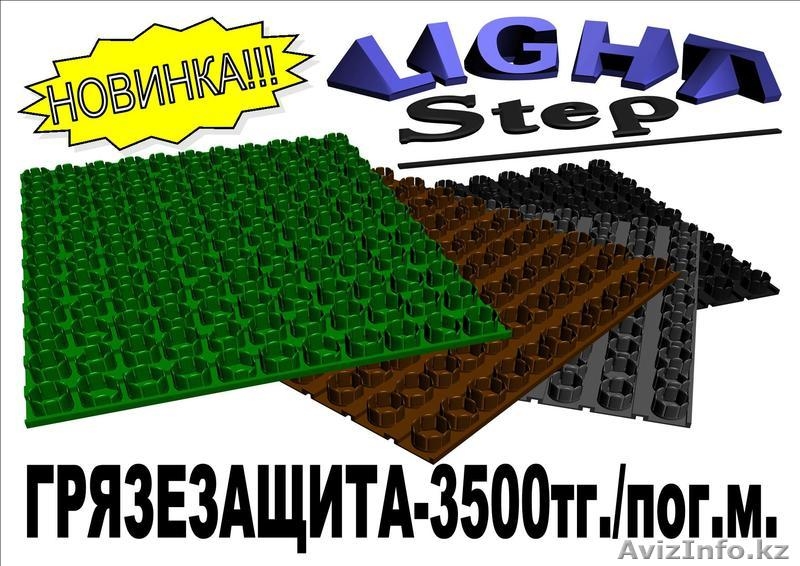 Напольное грязезащитное щетинистое покрытие «LIGHT STEP» УЖЕ В АЛМАТЫ  - Изображение #1, Объявление #318168