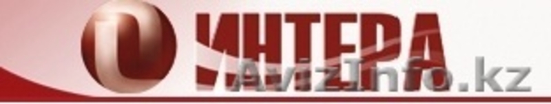 Компания ТОО "ИНТЕРА" - Изображение #1, Объявление #369789