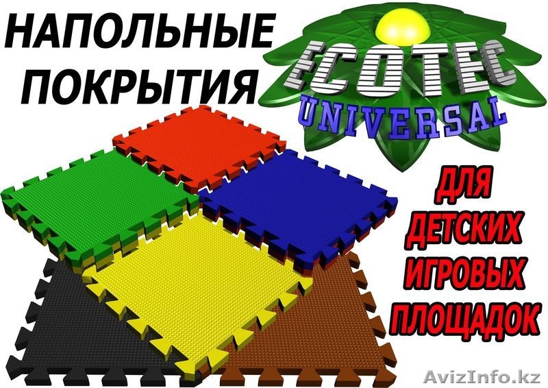Мягкие модульные покрытия для детских комнат «ECOTEC - UNIVERSAL» - Изображение #1, Объявление #381467