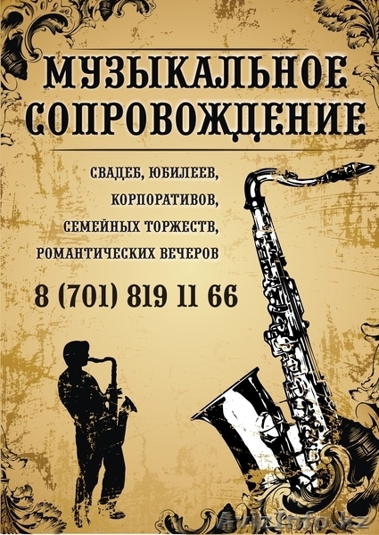 Саксофонист                 - Изображение #1, Объявление #371918