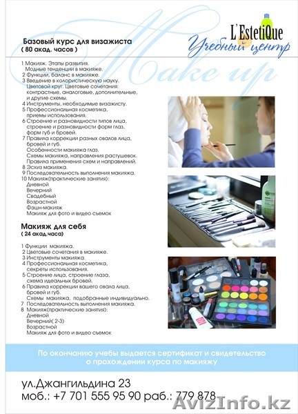 учебные курсы в Астане косметология макияж массаж - Изображение #1, Объявление #317530