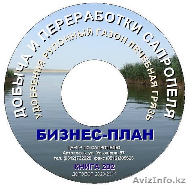 Бизнес-планы и проекты добычи и переработки сапропеля - Изображение #3, Объявление #464365