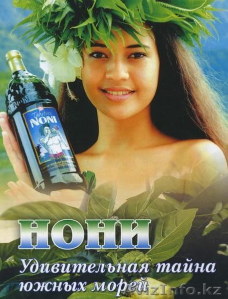 Биоактивный  ,оригинальный таитянский НОНИ - Изображение #7, Объявление #499430
