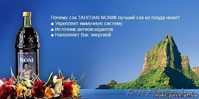 Биоактивный  ,оригинальный таитянский НОНИ - Изображение #9, Объявление #499430