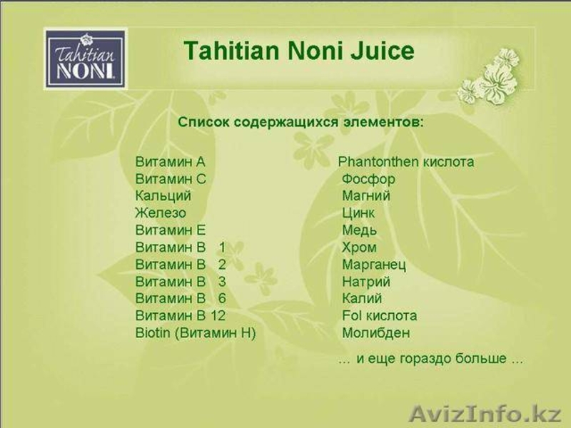 Биоактивный  ,оригинальный таитянский НОНИ - Изображение #6, Объявление #499430