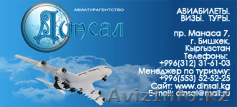 Авиабилеты. Авиатурагентство «Динсал» - Изображение #3, Объявление #666616