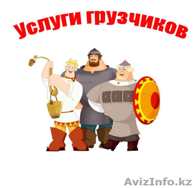 Грузчики. Комплексное сопровождение - Изображение #1, Объявление #704537