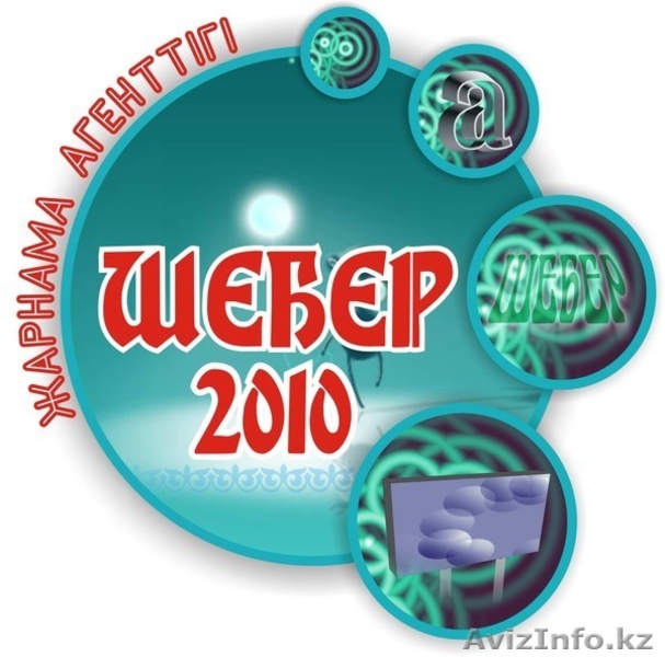 ТОО "Шебер 2010" Агентство Наружной Рекламы - Изображение #1, Объявление #722903