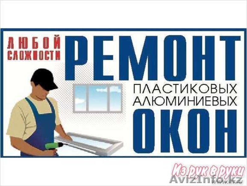 Ремонт окон в Астане 8-701-524-29-58 8-707-442-39-05 - Изображение #3, Объявление #806057