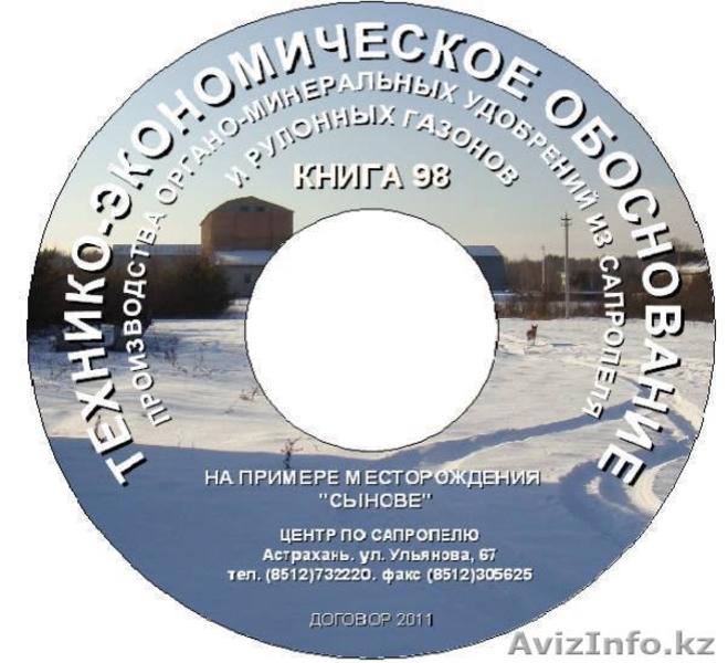 Курс по открытию производства удобрений и корма из донных илов водоемов на СD - Изображение #5, Объявление #824083