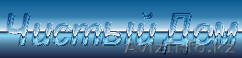 Чистый Дом уборка химчистка ковров - Изображение #2, Объявление #788729