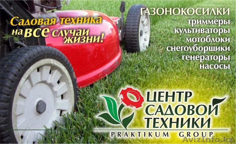 Садовая и садово-парковая техника в Астане от "Центра Садовой Техники" - Изображение #2, Объявление #844861