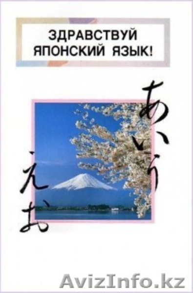 ЯПОНСКИЙ ЯЗЫК В АСТАНЕ - Изображение #3, Объявление #851636