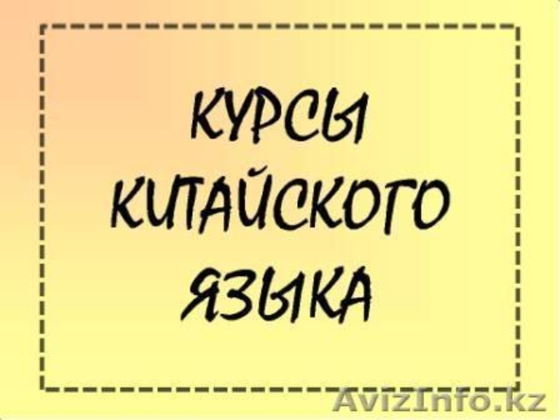 КИТАЙСКИЙ ЯЗЫК В АСТАНЕ - Изображение #2, Объявление #851650
