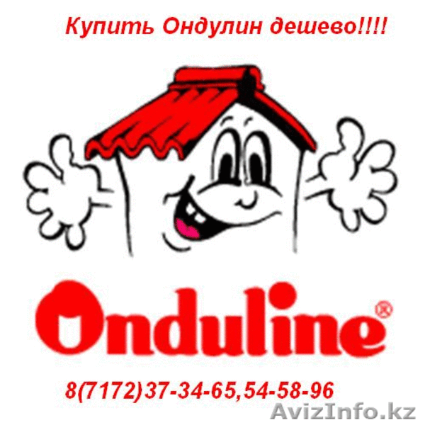 Кровельные материалы ондулин, ондура - Изображение #1, Объявление #231585