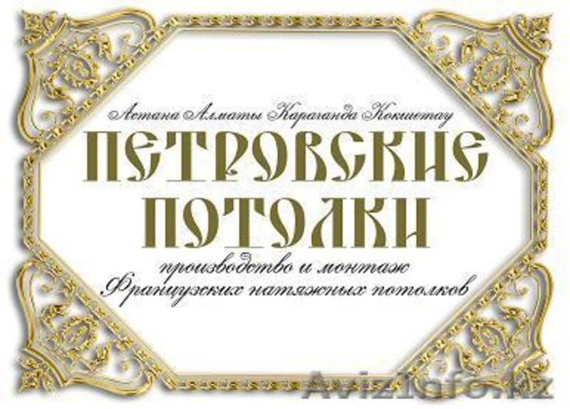 Французские Натяжные Потолки в Казахстане,  Астана  2 000 тг. за кв.м. - Изображение #1, Объявление #25159