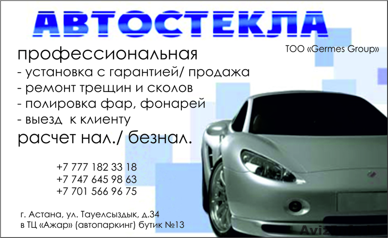 Ремонт, замена, продажа, автостекла, полировка фар и фонарей - Изображение #1, Объявление #891405