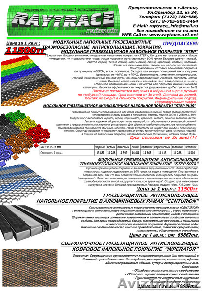 Антискользящие и грязезащитные напольные покрытия! - Изображение #1, Объявление #132092