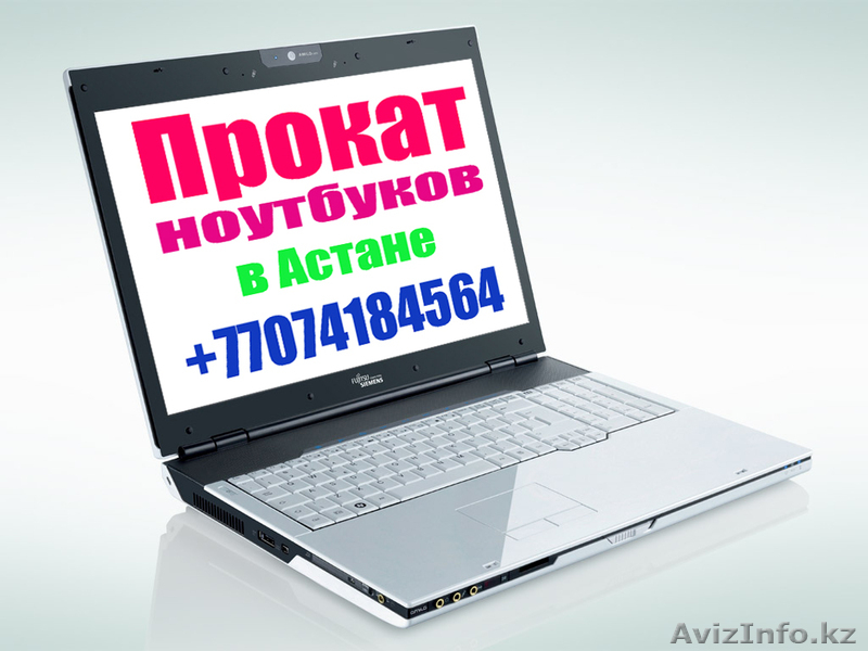  Прокат ноутбуков в Астане  - Изображение #3, Объявление #913130
