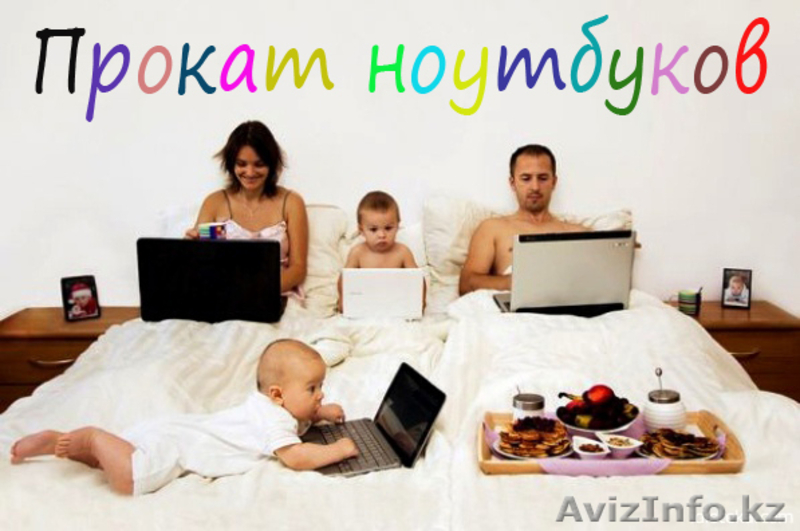  Прокат ноутбуков в Астане  - Изображение #4, Объявление #913130