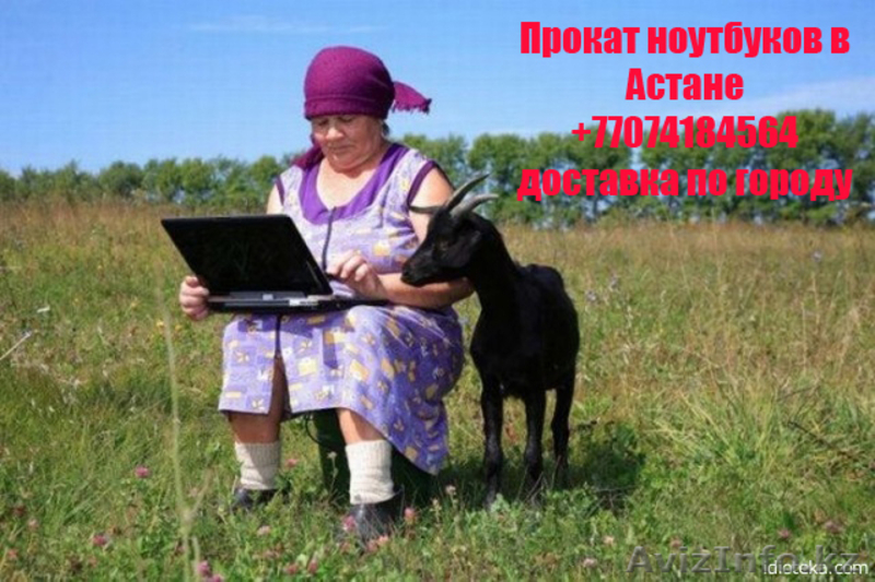  Прокат ноутбуков в Астане  - Изображение #1, Объявление #913130