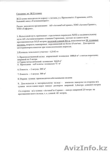 Продам Ж/д тупик в Астане - Изображение #2, Объявление #911416