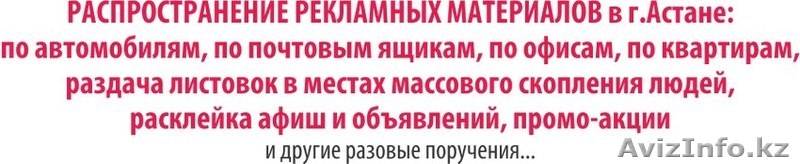 Распространение рекламных материалов в г. Астане - Изображение #2, Объявление #943257