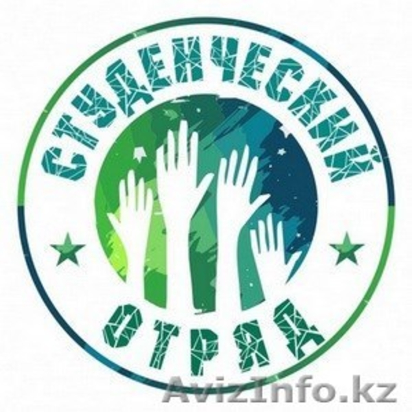 Cтуденческий отряд - Изображение #1, Объявление #943655