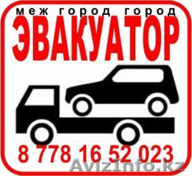 Эвакуатор Астана,Эвакуатор Астана,Эвакуатор Астана - Изображение #1, Объявление #969281