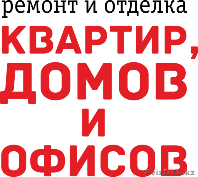 Ремонт и отделка помещении - Изображение #4, Объявление #977375