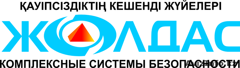 охранная фирма КСБ "ЖОЛДАС"(КОМПЛЕКСНЫЕ СИСТЕМЫ БЕЗОПАСНОСТИ) - Изображение #1, Объявление #994987