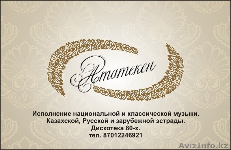 ЖИВАЯ ГРУППА "АТАМЕКЕН" - Изображение #1, Объявление #998448