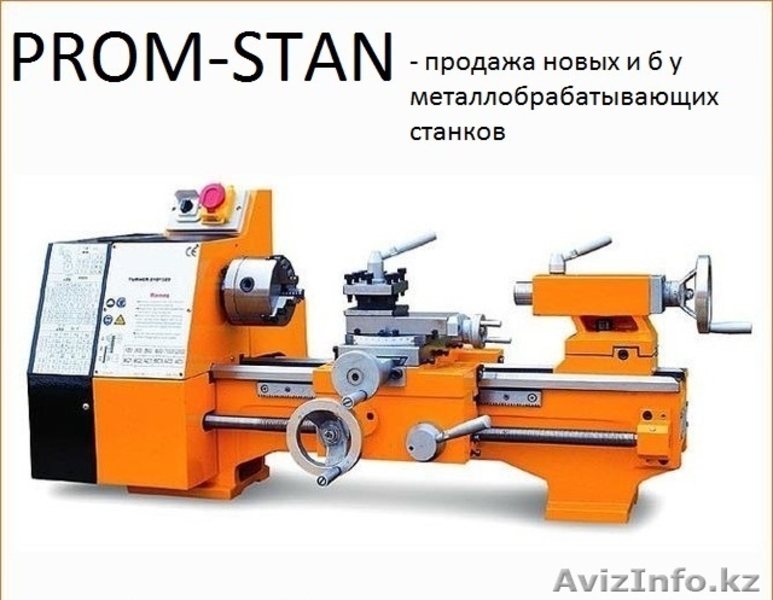 Продажа  станков по металлу всех видов по низким ценам - Изображение #2, Объявление #1030658