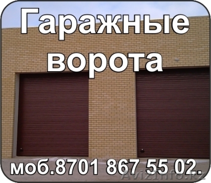 Гаражные ворота - Изображение #8, Объявление #1021287
