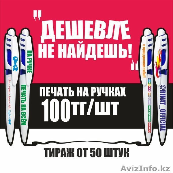 ПЕЧАТЬ НА РУЧКАХ - 100тг - Изображение #2, Объявление #1026932