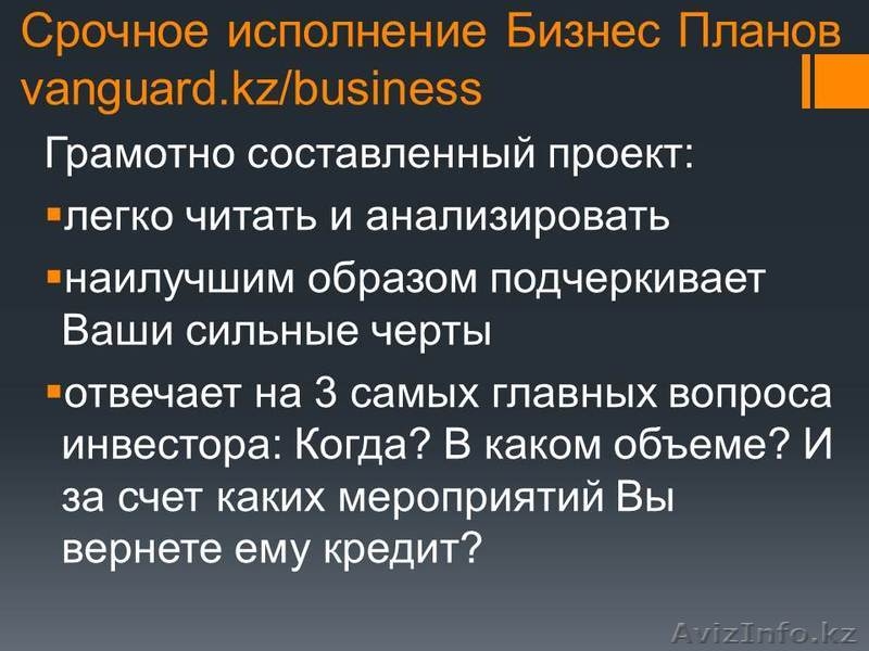 Срочное исполнение Бизнес Плана - Изображение #2, Объявление #1023231