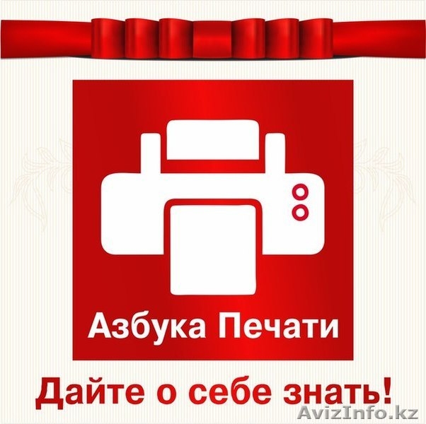 Полиграфия Азбука Печати - Изображение #1, Объявление #1018455