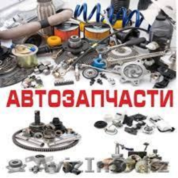 АВТОЗАПЧАСТИ на заказ! Широкий ассортимент! - Изображение #2, Объявление #1045826