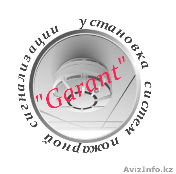 Установка сигнализации И.П.\"Garant\" - Изображение #1, Объявление #969771