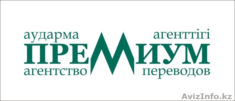 ТОО Агентство Переводов Приемиум - Изображение #1, Объявление #1031952