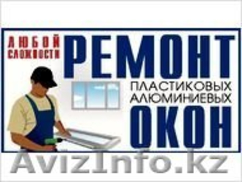 Ремонт окон в Астане - Изображение #1, Объявление #1065251