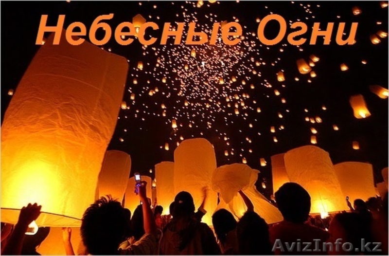 Небесные Фонарики! - Изображение #1, Объявление #1060537