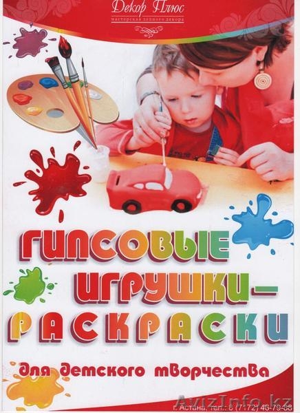 Гипсовые игрушки-раскраски ! - Изображение #1, Объявление #1068089