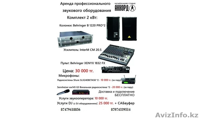 Аренда музыкальной аппаратуры - Изображение #1, Объявление #1083236