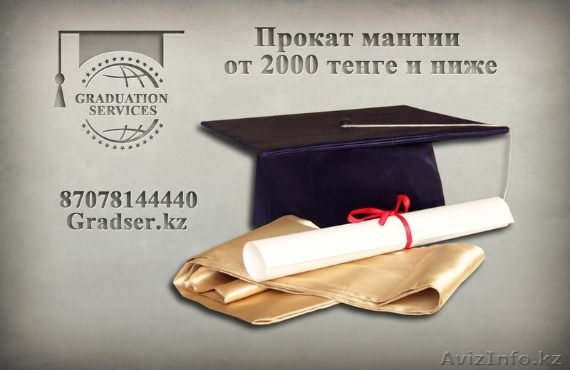 Прокат мантии - Изображение #1, Объявление #1124233