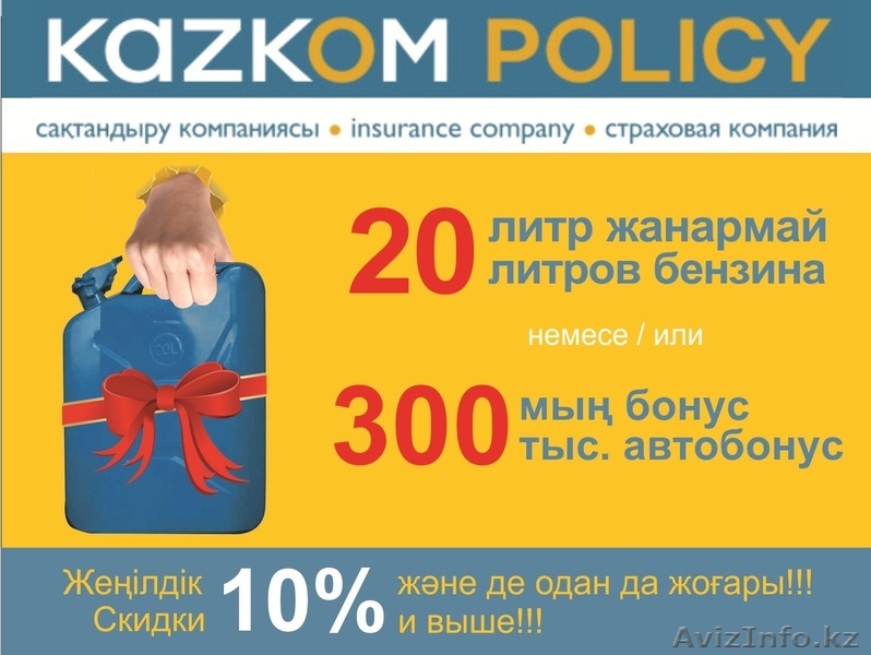Автострахование + техосмотр или 300 000тг Каско.Скидки от 10% - Изображение #2, Объявление #1125506